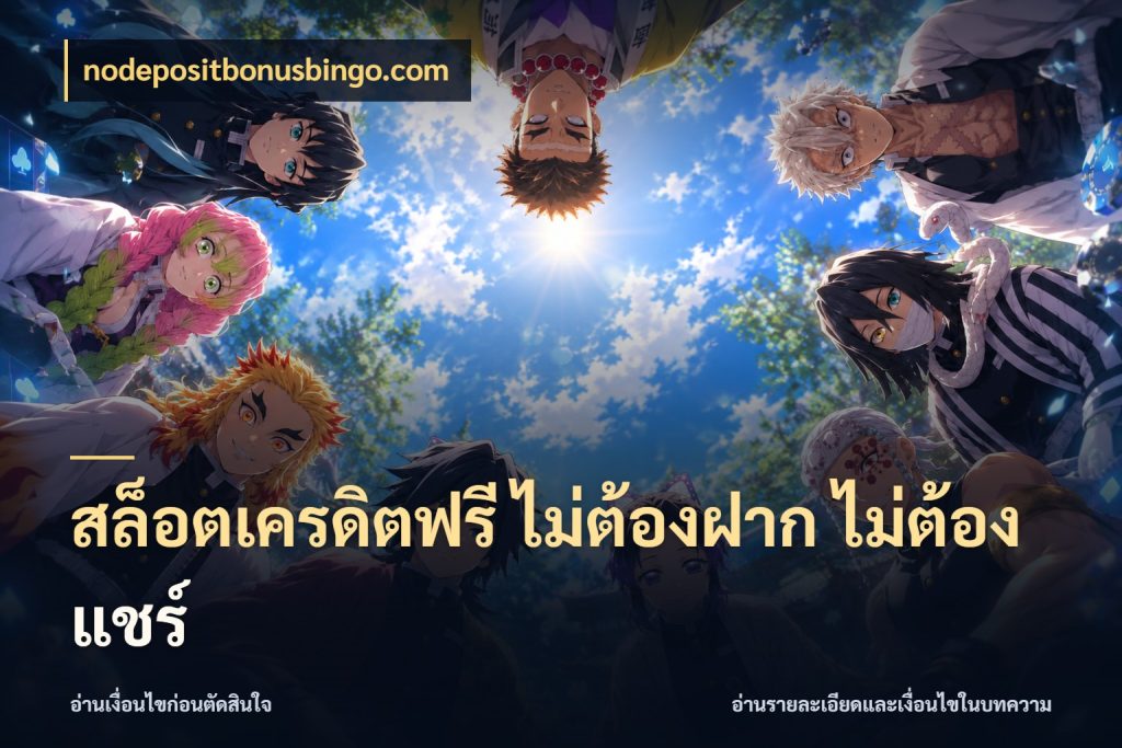 สล็อตเครดิตฟรี ไม่ต้องฝาก ไม่ต้องแชร์ nodepositbonusbingo.com สิทธิ์ที่สายโบนัสสนใจกับวิธีรับ