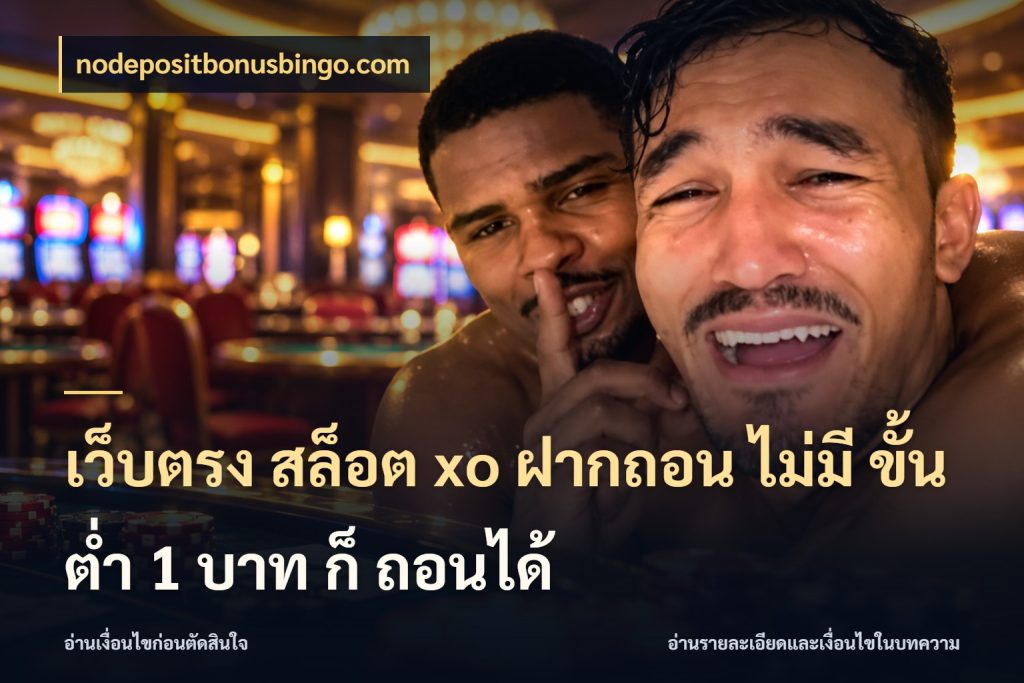 เว็บตรง สล็อต xo ฝากถอน ไม่มี ขั้นต่ำ 1 บาท ก็ ถอนได้ สายทุนน้อยเลือกความสนุกให้พอดี สไตล์ nodepositbonusbingo.com