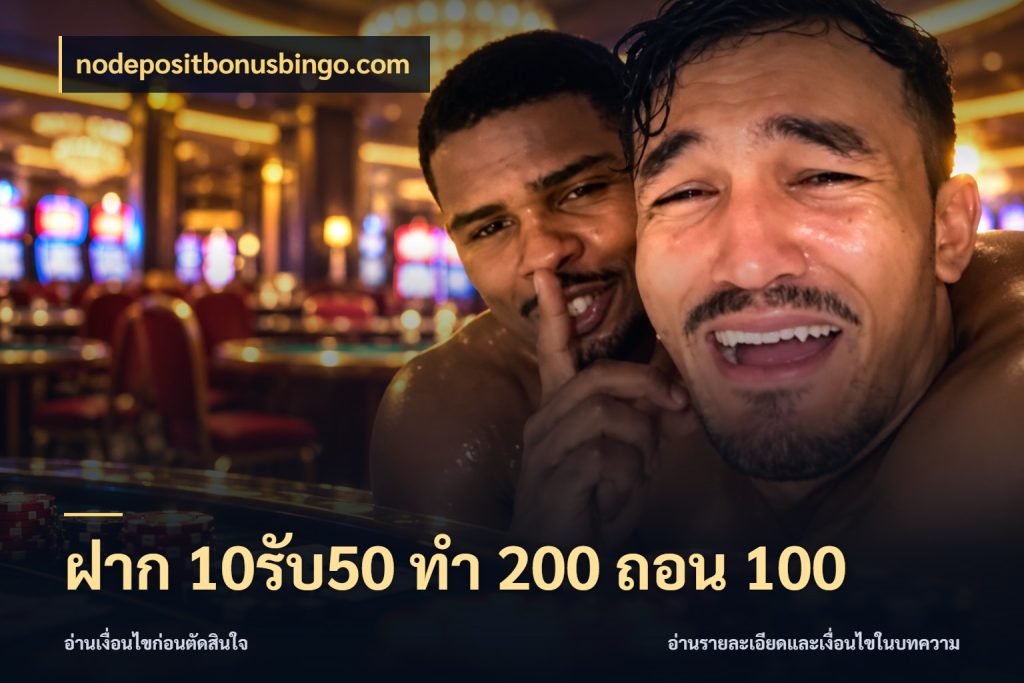 ฝาก 10รับ50 ทํา 200 ถอน 100 เครดิตกับรูปแบบโปรที่ตรงใจ ในมุม nodepositbonusbingo.com