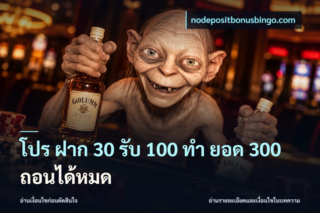 โปร ฝาก 30 รับ 100 ทํา ยอด 300 ถอนได้หมด