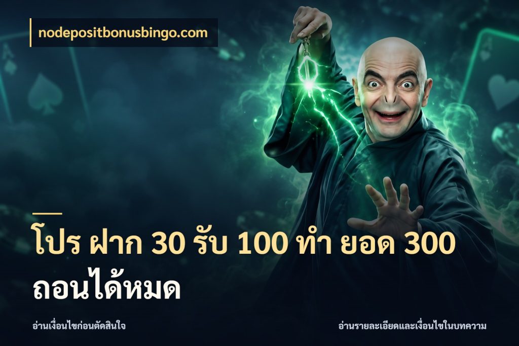 โปร ฝาก 30 รับ 100 ทํา ยอด 300 ถอนได้หมด สนุกกับตัวเลือกโปรในสไตล์ของคุณ สไตล์ nodepositbonusbingo.com