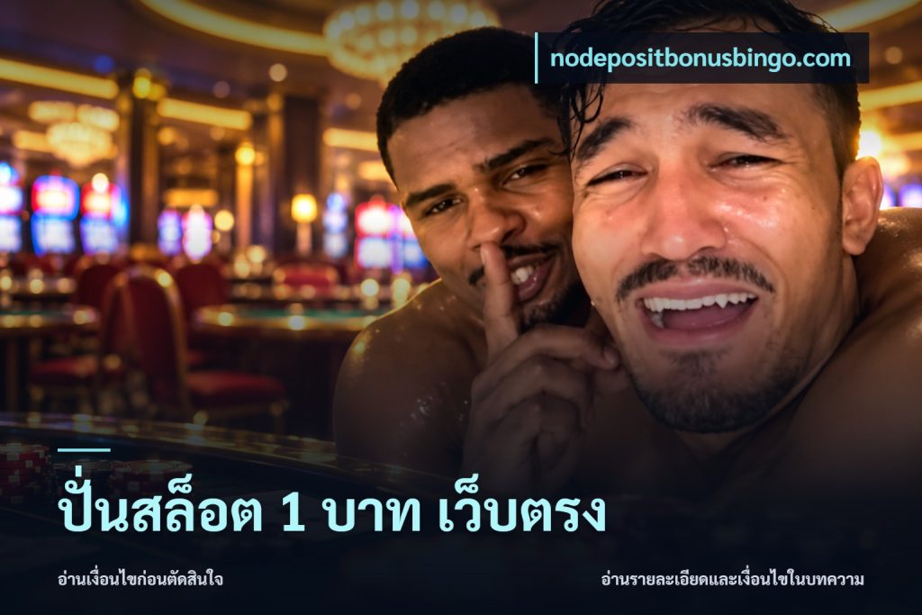 ปั่นสล็อต 1 บาท เว็บตรง