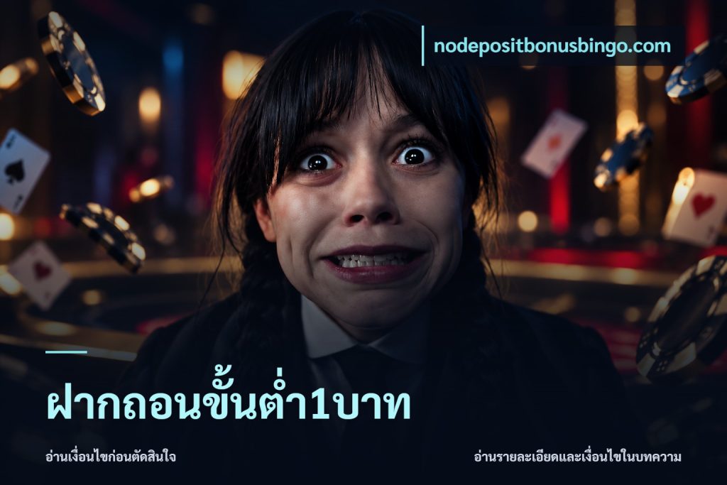 ฝากถอนขั้นต่ำ1บาท