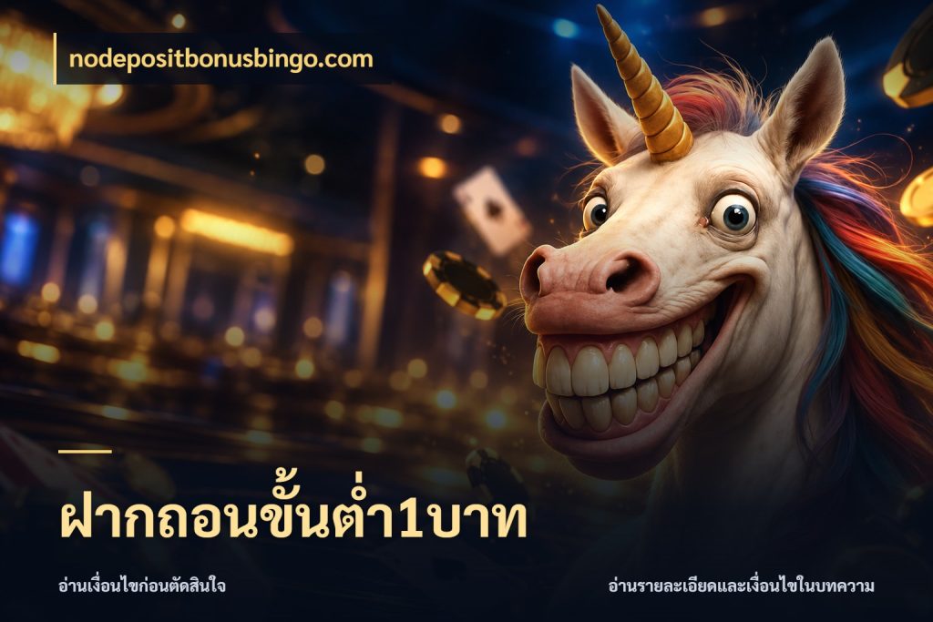 ฝากถอนขั้นต่ำ1บาท จัดจังหวะสนุกให้เข้ากับงบที่ตั้งไว้ กับ nodepositbonusbingo.com