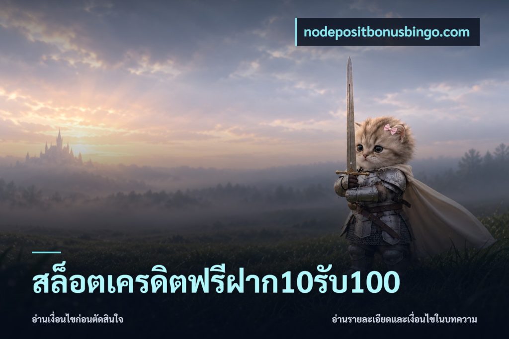 สล็อตเครดิตฟรีฝาก10รับ100