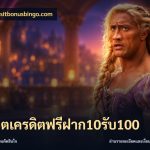 สล็อตเครดิตฟรีฝาก10รับ100