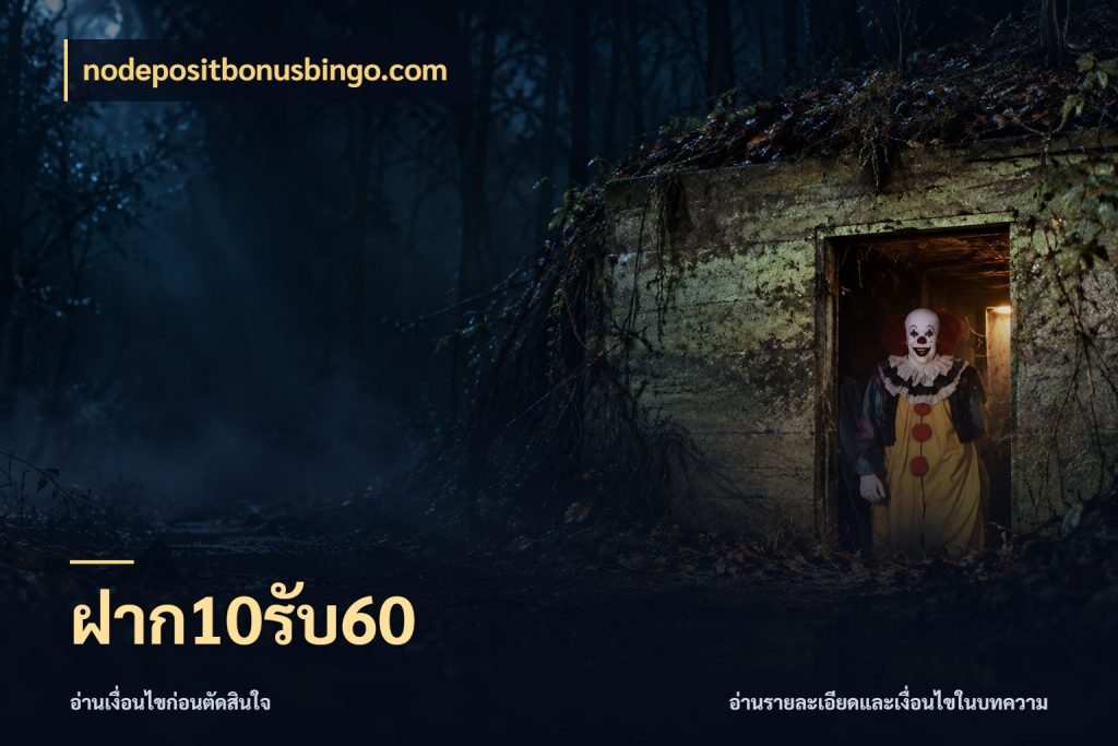 ฝาก10รับ60 nodepositbonusbingo.com รูปแบบโบนัสกับสิทธิ์ของสายเกม