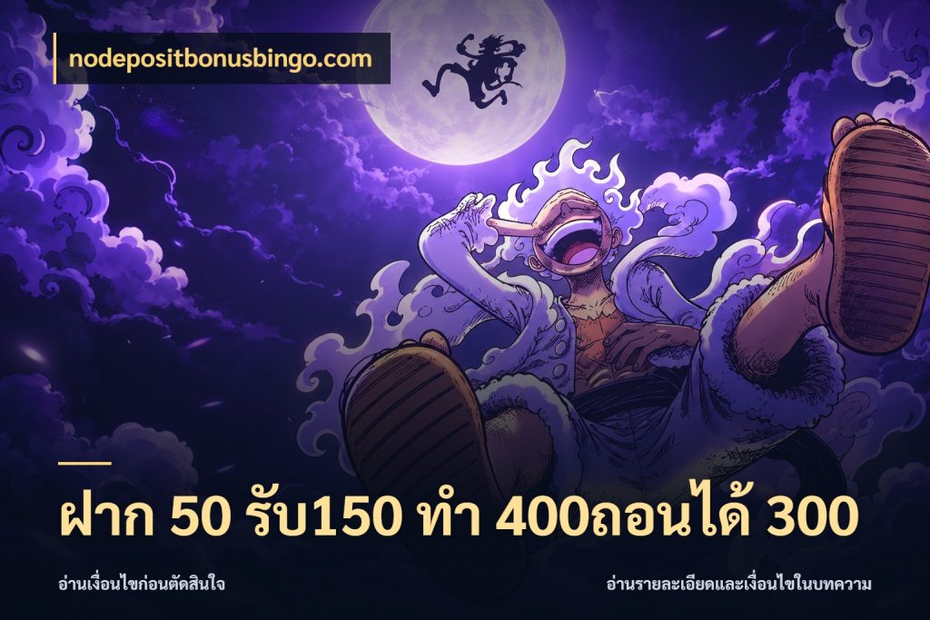 ฝาก 50 รับ150 ทํา 400ถอนได้ 300 จับประเด็นยอดรับก่อนเลือกความสนุก สไตล์ nodepositbonusbingo.com