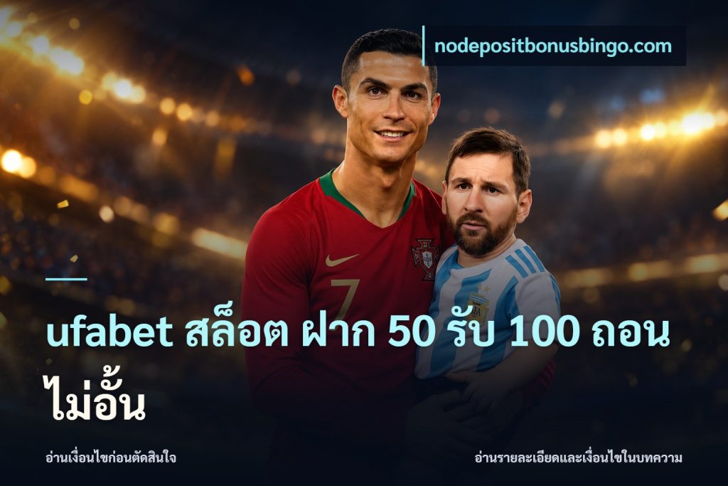 ufabet สล็อต ฝาก 50 รับ 100 ถอนไม่อั้น