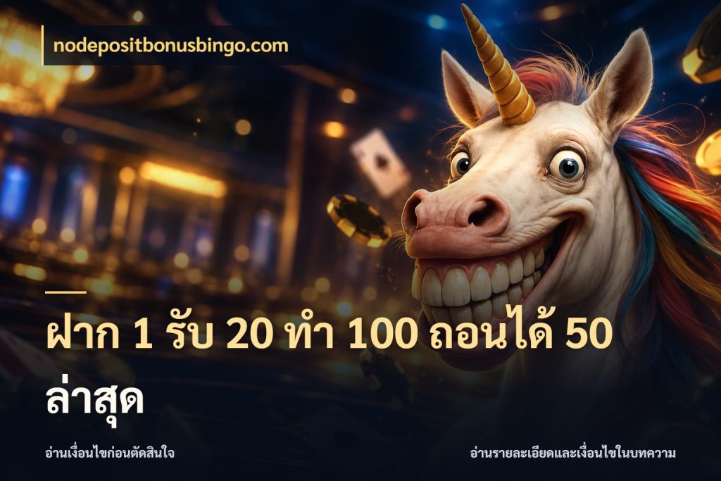 ฝาก 1 รับ 20 ทำ 100 ถอนได้ 50 ล่าสุด จับคู่โบนัสกับสไตล์เกมที่ชอบ กับ nodepositbonusbingo.com